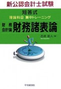 新公認会計士試験　短答式　理論科目　集中トレーニング　財務会計論財務諸表論