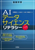 AIデータサイエンスリテラシー入門