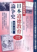 日本道徳教育論争史　第2期　全5巻