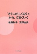 「オトコらしくない」から、うまくいく