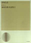 青島広志／混声合唱による「泰西名歌・民謡集」（1）