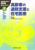 高齢者の退院支援と在宅医療（8）