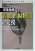 逐条詳解組織再編税制の実務