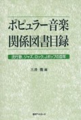 ポピュラー音楽関係図書目録