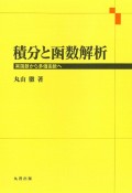 積分と函数解析　実函数から多価函数へ