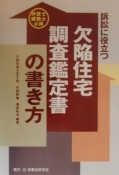 訴訟に役立つ欠陥住宅調査鑑定書の書き方