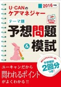 U－CANのケアマネジャー　テーマ別予想問題＆模試　2016