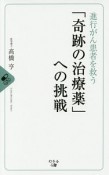 進行がん患者を救う「奇跡の治療薬」への挑戦