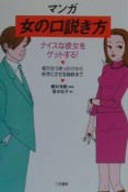 マンガ女の口説き方