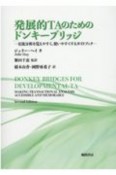 発展的TAのためのドンキーブリッジ　交流分析を覚えやすく、使いやすくするガイドブック