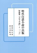 明代白話小説の出版　短篇集『古今小説』と「三言」