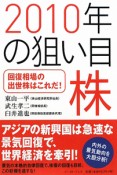 2010年の狙い目株