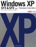 Windows　XP　SP3＆SP2対応　Professional／Home　Edition