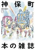 神保町本の雑誌