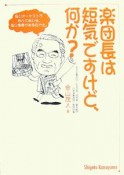 楽団長は短気ですけど、何か？