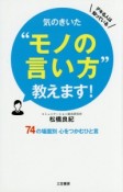 気のきいた“モノの言い方”教えます！　デキる人は知っている