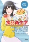 食品衛生学　食をとりまく危害要因を科学の視点から正しく理解するために