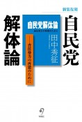 自民党解体論　責任勢力の再建のために