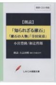 知られざる漱石　漱石の人物　寺田寅彦　朗読CD2枚組　しみじみ朗読文庫