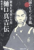 樋口真吉伝