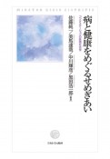 病と健康をめぐるせめぎあい　コンテステーションの医療社会学