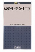 信頼性・安全性工学