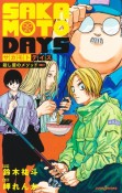 SAKAMOTO　DAYS　殺し屋のメソッド