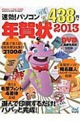 速効！パソコン年賀状　2013