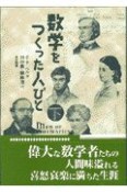 数学をつくった人びと　下