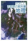 やさしい長野県の教科書　地理