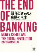 ジ・エンド・オブ・バンキング　銀行の終わりと金融の未来