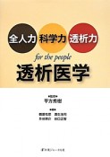 全人力・科学力・透析力・for　the　people　透析医学