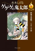 ゲゲゲの鬼太郎＜決定版＞　妖怪王将戦・こそこそ岩（9）