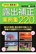 風景写真家・深澤武の露出補正実例集220