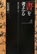 「書」を考える