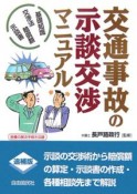 交通事故の示談交渉マニュアル＜追補版＞