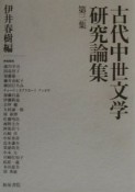 古代中世文学研究論集　第3集