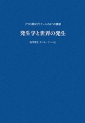 発生学と世界の発生