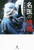 名医の情熱　がん手術のトップランナーたち