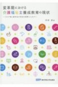 変革期における介護福祉士養成教育の現状　コロナ禍と留学生の存在を視野に入れて