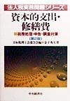 資本的支出・修繕費＜第2版＞　法人税実務問題シリーズ
