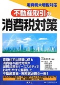 不動産取引の消費税対策　消費税大増税対応