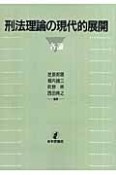 刑法理論の現代的展開　各論＜OD版＞