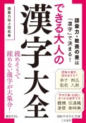 できる大人の漢字大全　語彙力・教養の差は「漢字」で決まる！