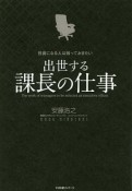 役員になる人は知っておきたい　出世する課長の仕事