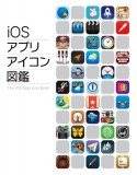 iOSアプリアイコン図鑑