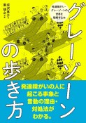 グレーゾーンの歩き方　発達障がい・グレーゾーンの世界を理解する本