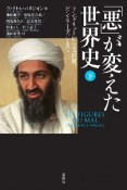 「悪」が変えた世界史（下）　ランドリューから毛沢東、ビン・ラーディンまで