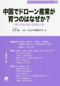 中国でドローン産業が育つのはなぜか？　第9回宮本賞　受賞論文集　若者が考える「日中の未来」9