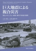 巨大地震による複合災害